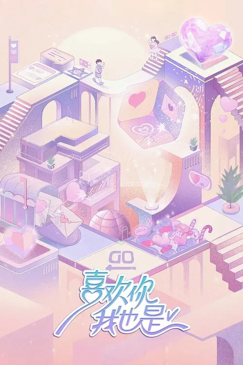 喜歡你我也是 第三季劇照2
