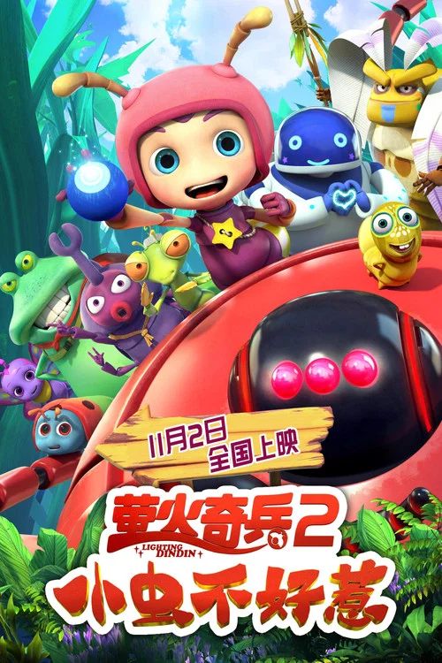 萤火奇兵2:小虫不好惹海报