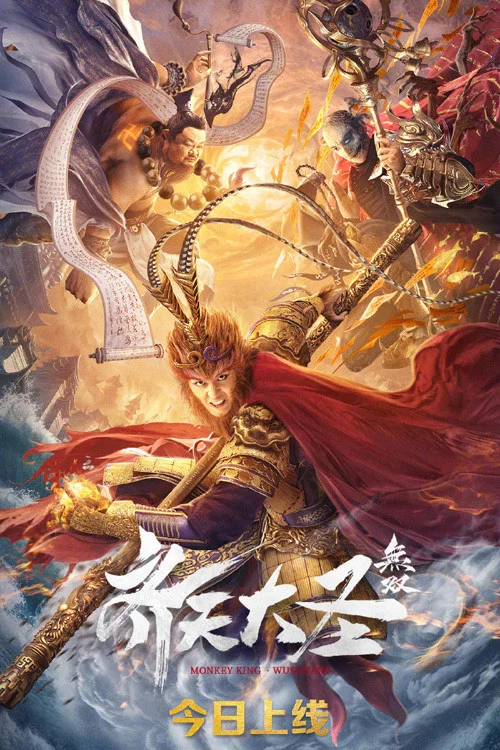 齐天大圣·无双(2021)海报