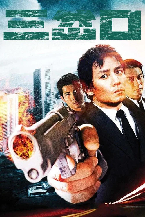 三岔口(2005)海报