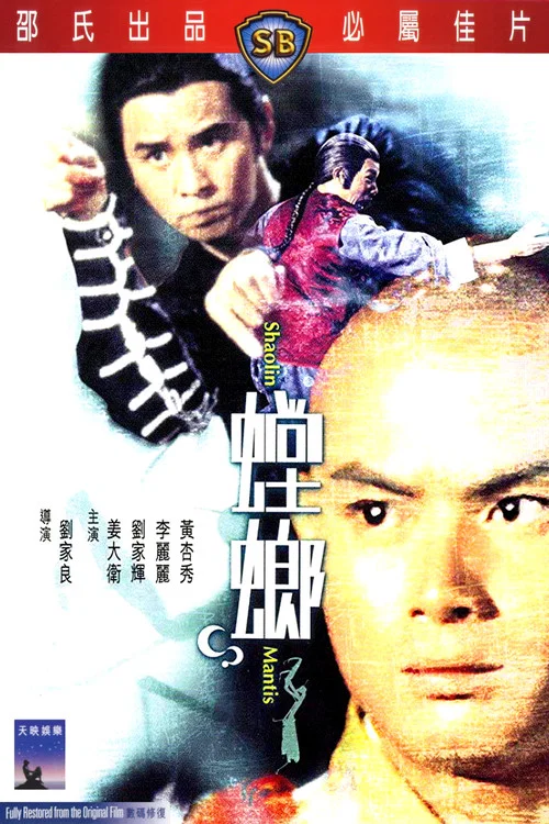 螳螂(1978)海報