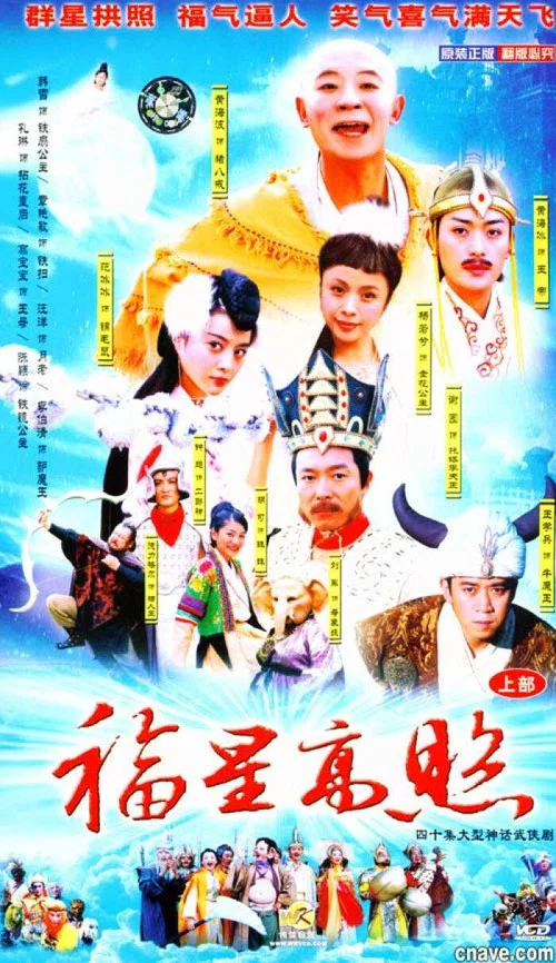 福星高照豬八戒劇照2