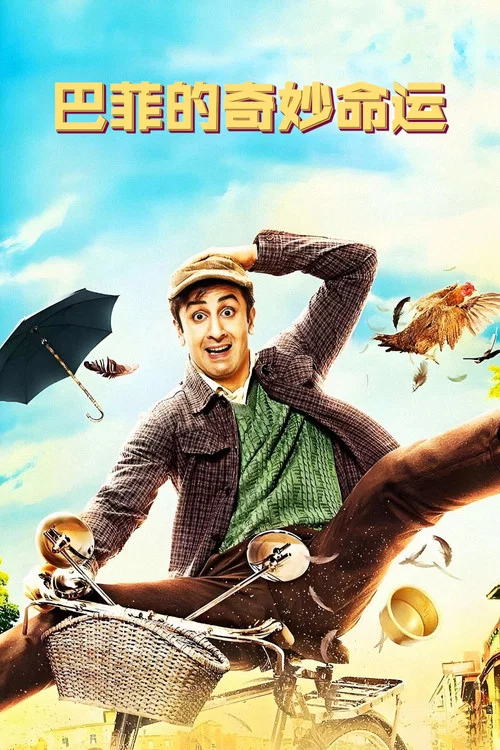 巴菲的奇妙命運(2012)海報