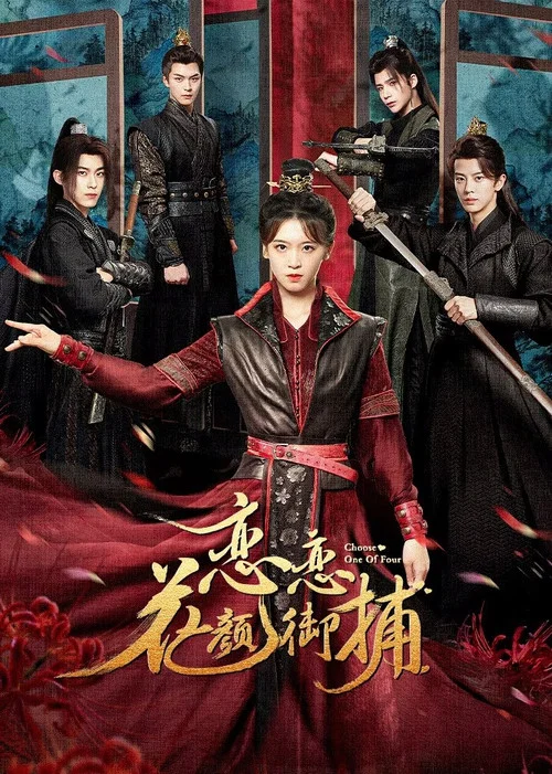 戀戀花顏御捕(2024)海報