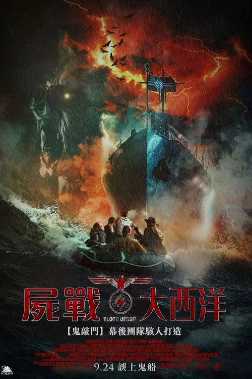 血船(2020)海報