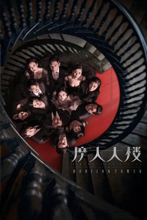 摩天大楼2020(2020)海报