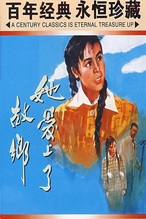 她爱上了故乡(1958)海报