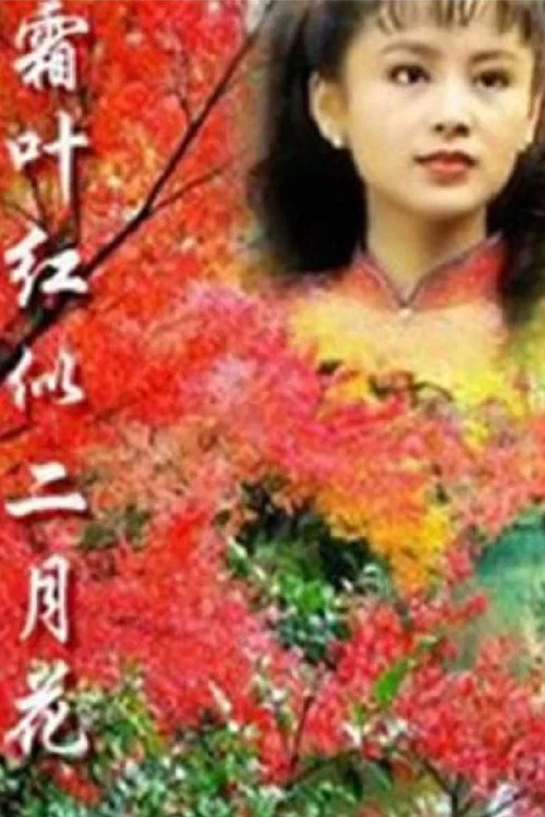 霜葉紅似二月花(1995)海報