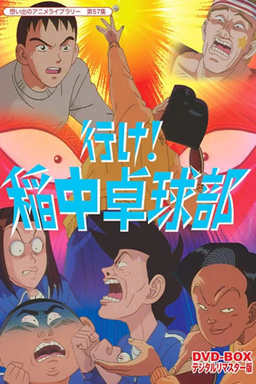 去吧!稻中桌球社(1995)海報