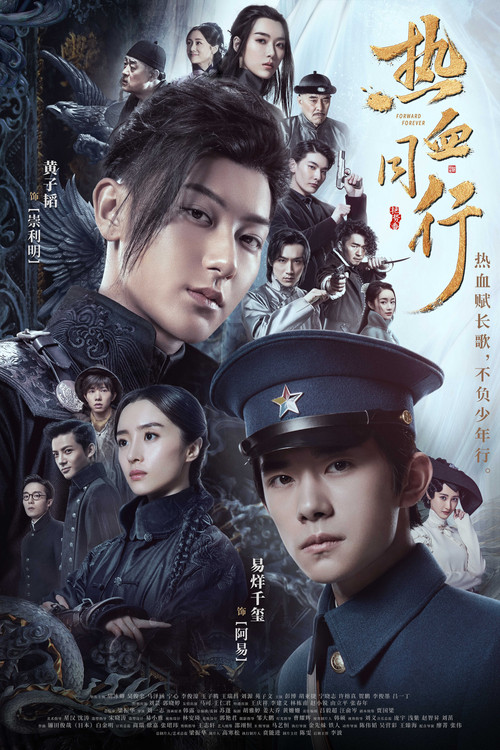 熱血同行(2020)海報