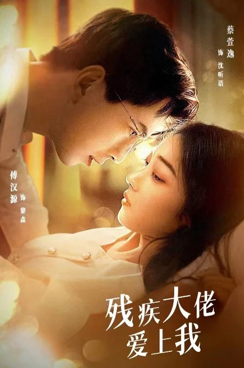 殘疾大佬愛上我(2023)海報