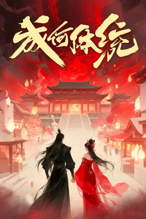 成何体统(短剧版)剧照2