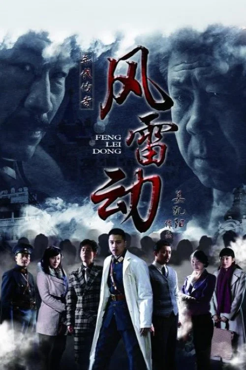 哈爾濱往事之風雷動(2013)海報