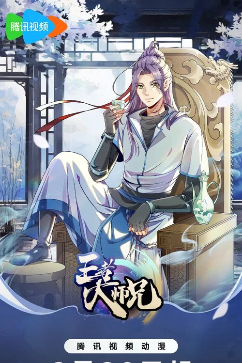 王者大师兄剧照2