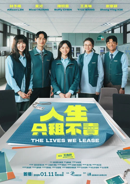 人生只租不卖(2026)海报