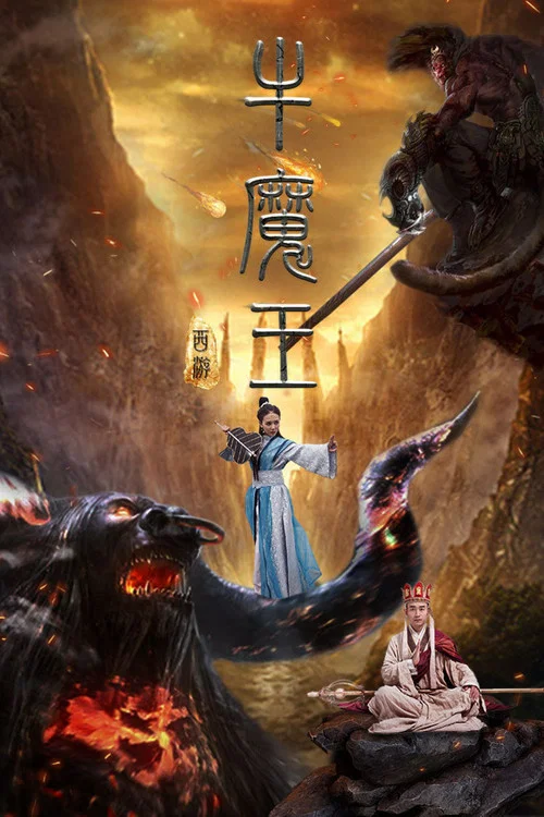 西遊之牛魔王(2017)海報