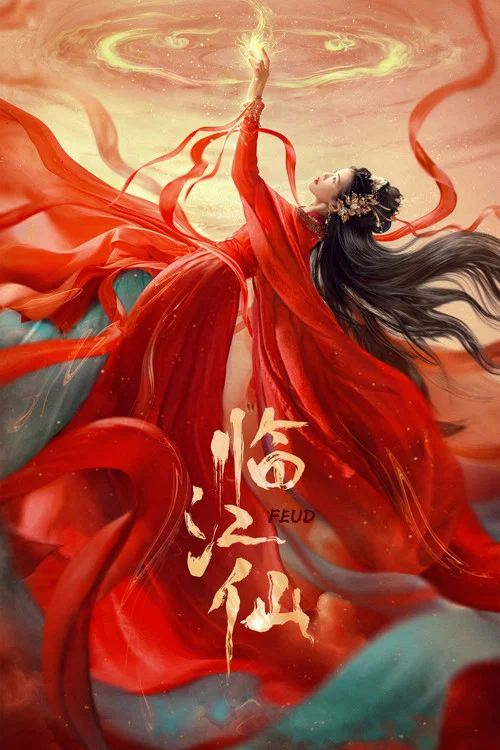 仙臨劇照12