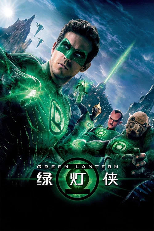 綠燈(2011)海報