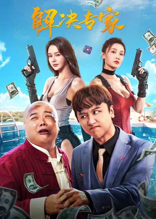 解決專家(2026)海報