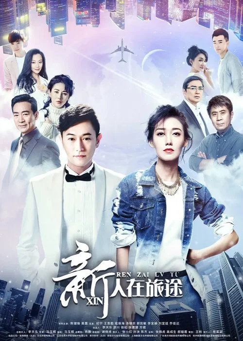 新人在旅途(2018)海報
