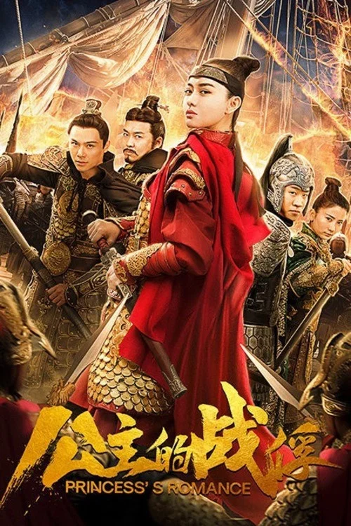 公主的战俘(2019)海报