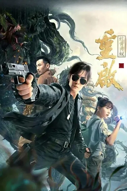 重启之蛇骨佛蜕(2021)海报