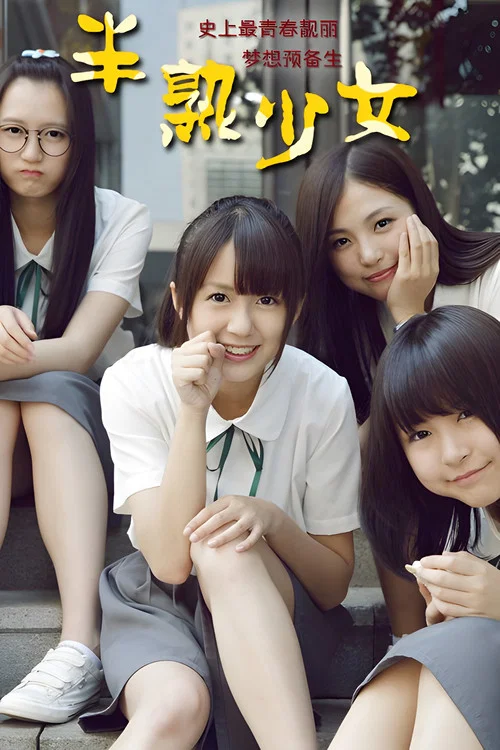 半熟少女剧照5