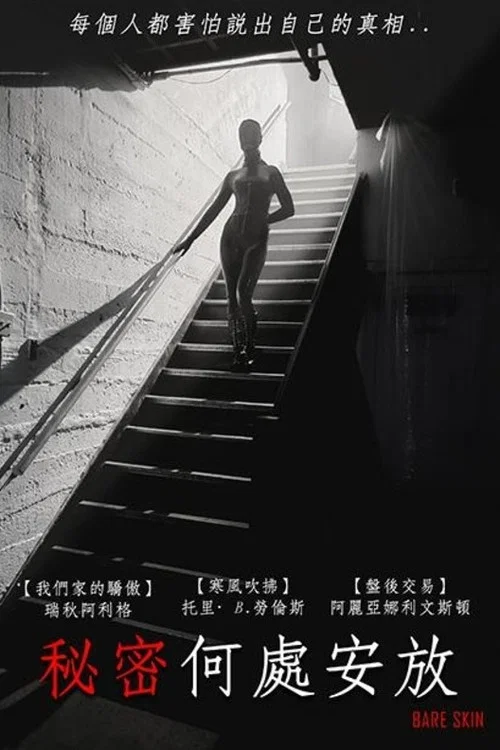 裸膚(2025)海報