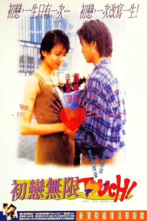 初戀無限Touch國語(1997)海報
