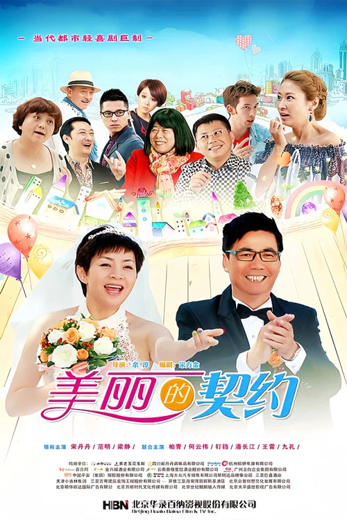 美丽的契约(2014)海报