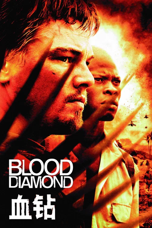 血钻(2006)海报