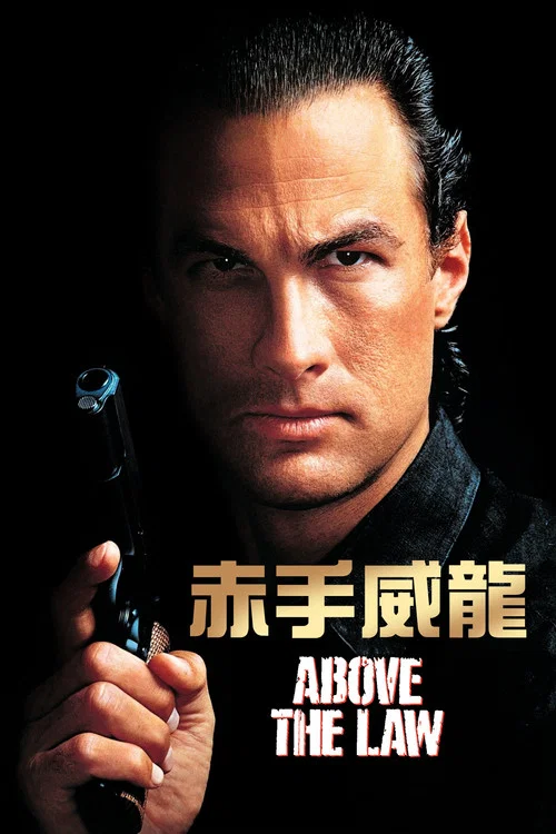 法律之上(1988)海报