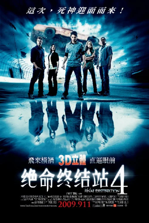 死神来了4(2009)海报
