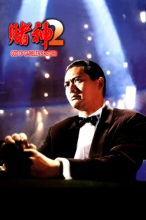 赌神2剧照3
