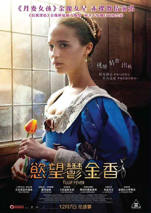 狂熱鬱金香(2017)海報