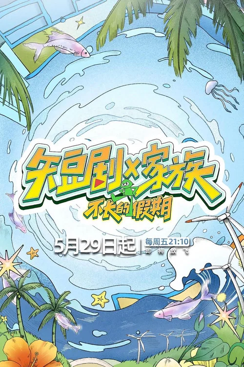 短劇X家族(2026)海報