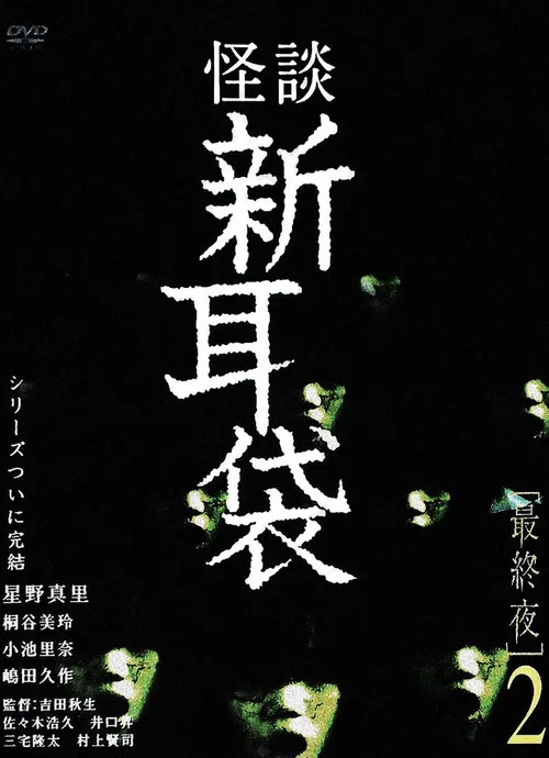 怪谈新耳袋 最终夜2(2006)海报