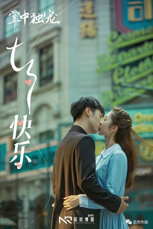 掌中独宠剧照2