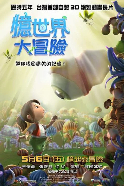 忆世界大冒险(2011)海报
