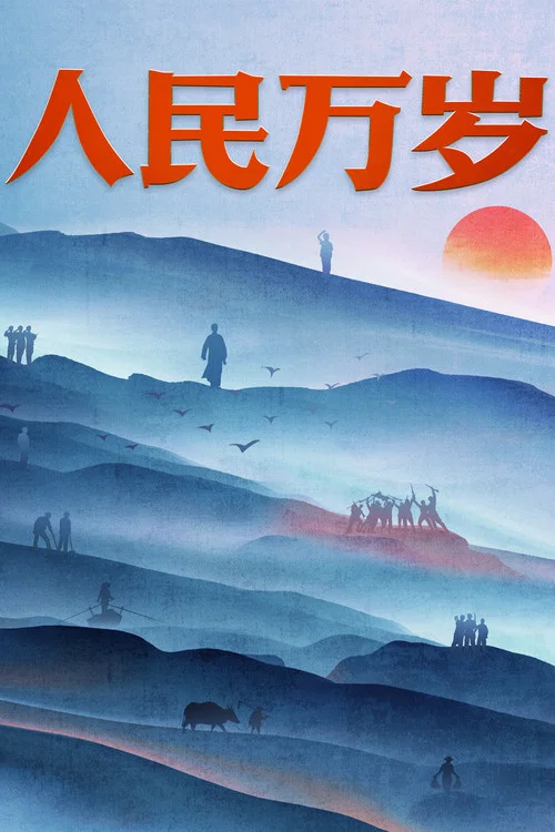 人民万岁(2023)海报