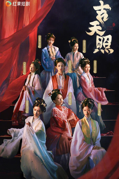 吉天照劇照6