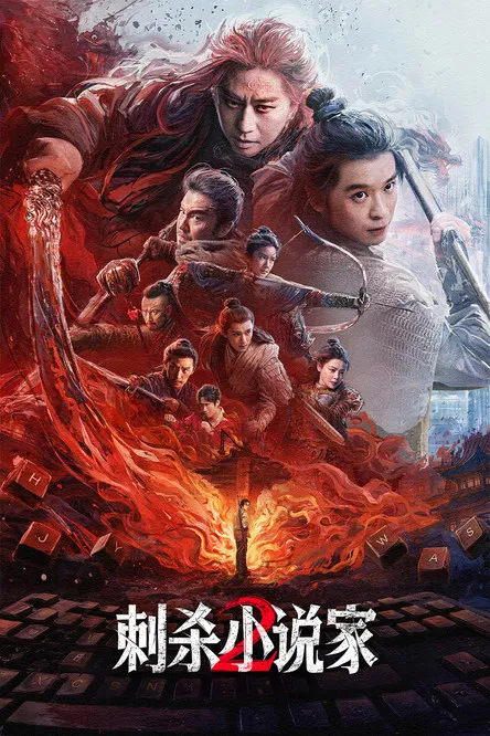 刺殺小說家2(2025)海報