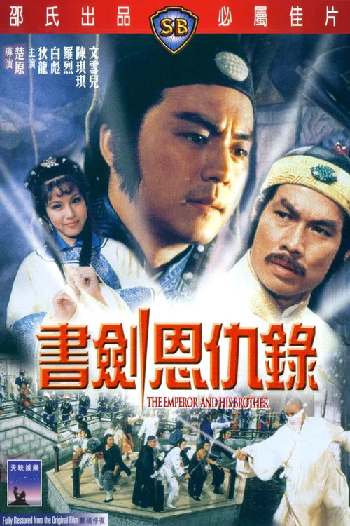 書劍恩仇錄(1981)海報