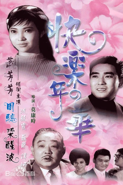 快樂年華(1967)海報