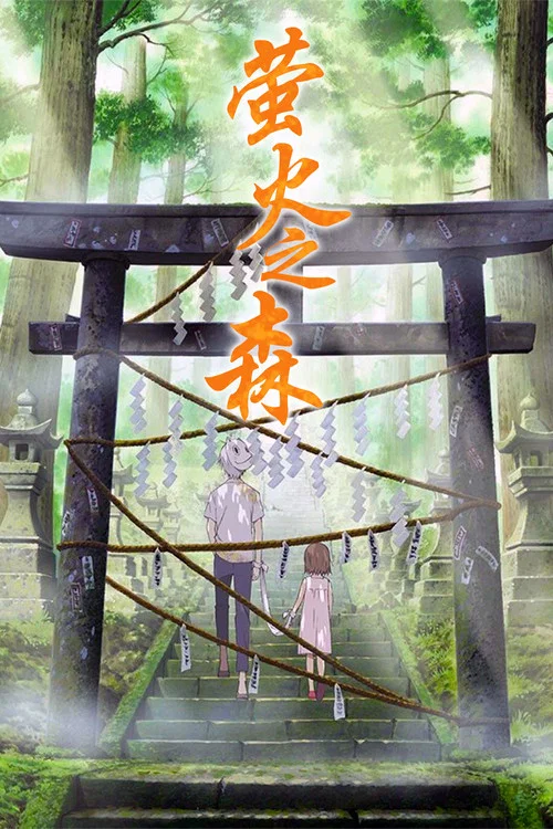 萤火之森(2011)海报