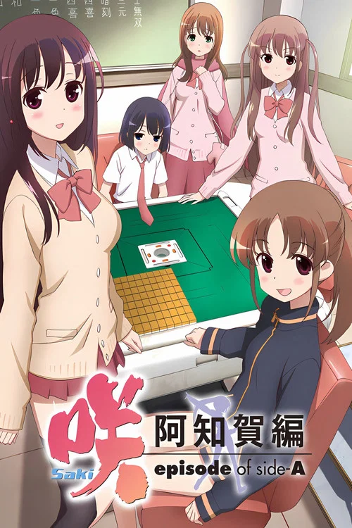 天才麻将少女 阿知贺篇(2012)海报