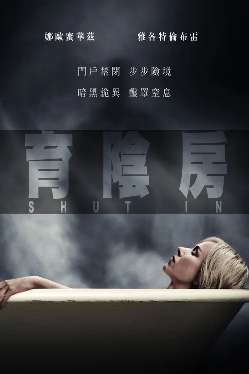 禁闭(2016)海报