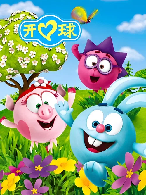 开心球(2004)海报