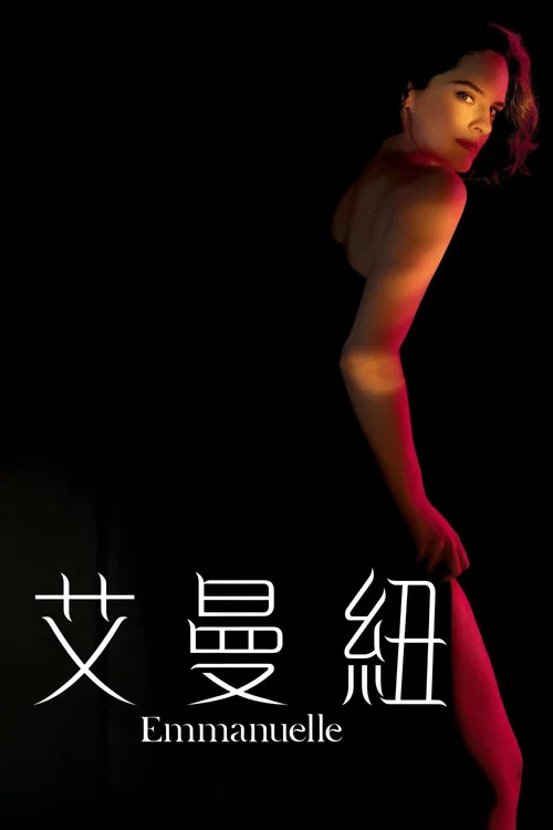 艾曼紐2024(2024)海報