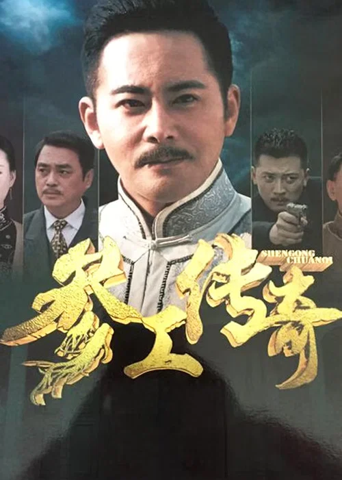 參工傳奇(2016)海報